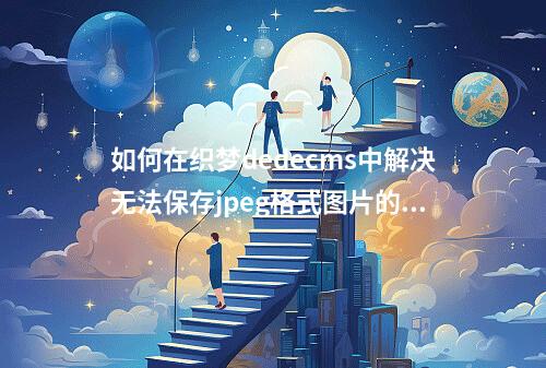 如何在织梦dedecms中解决无法保存jpeg格式图片的问题?