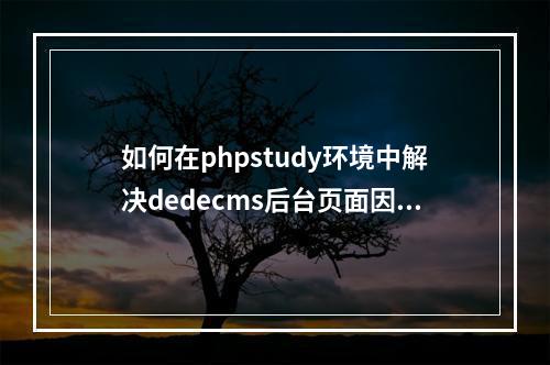 如何在phpstudy环境中解决dedecms后台页面因PHP版本导致的空白问题?