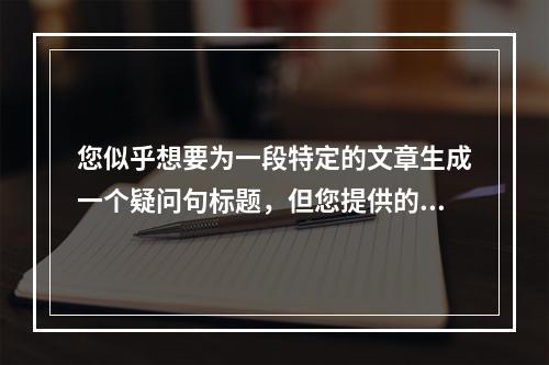 您似乎想要为一段特定的文章生成一个疑问句标题,但您提供的内容 {dede:global.cfg 看起来像是一段代码或配置文件的片段,并不是完整的文章内容。为了帮