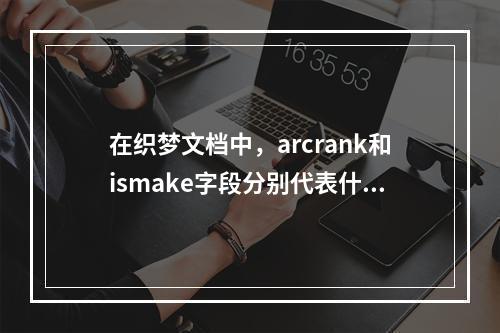 在织梦文档中,arcrank和ismake字段分别代表什么含义?