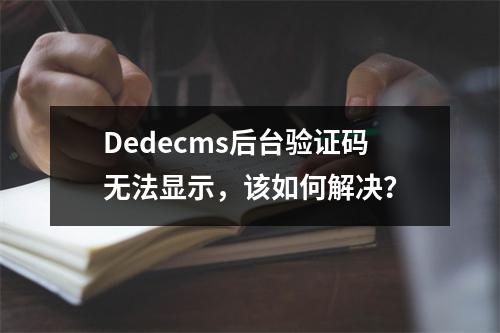 Dedecms后台验证码无法显示,该如何解决?