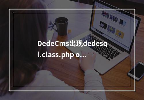 DedeCms出现dedesql.class.php on line 489错误的解决办法,该如何解决?