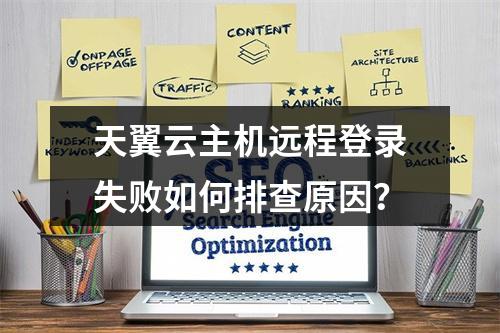 天翼云主机远程登录失败如何排查原因？