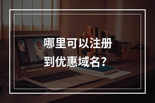 哪里可以注册到优惠域名?