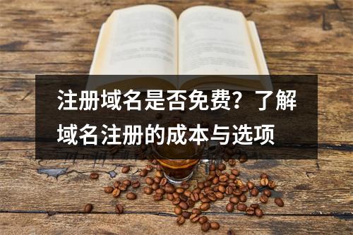 注册域名是否免费?了解域名注册的成本与选项
