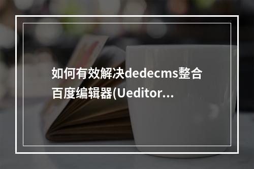 如何有效解决dedecms整合百度编辑器(Ueditor)时遇到的图片上传路径问题?