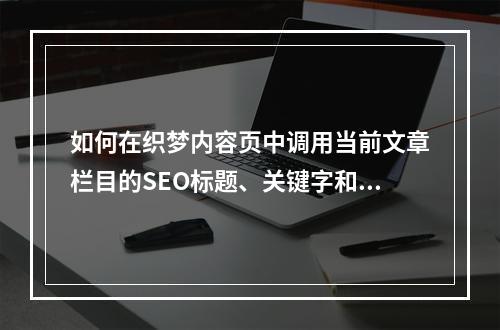 如何在织梦内容页中调用当前文章栏目的SEO标题、关键字和描述?