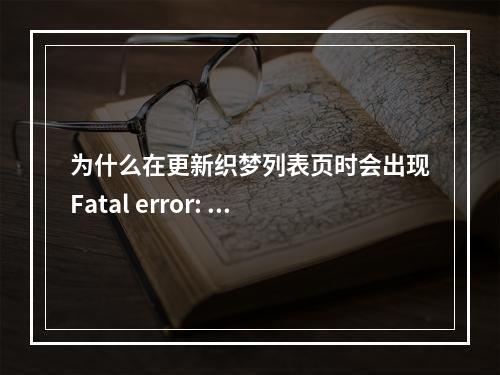 为什么在更新织梦列表页时会出现Fatal error: Call to a member function Get错误提示?