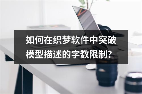 如何在织梦软件中突破模型描述的字数限制?