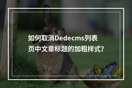 如何取消Dedecms列表页中文章标题的加粗样式?