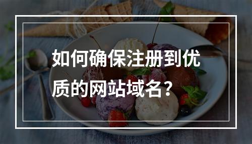 如何确保注册到优质的网站域名?