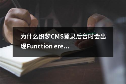 为什么织梦CMS登录后台时会出现Function ereg的提示?