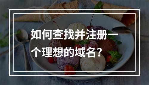 如何查找并注册一个理想的域名?