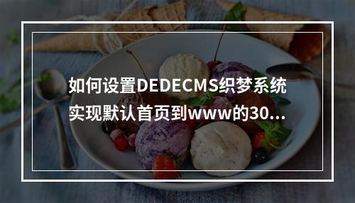 如何设置DEDECMS织梦系统实现默认首页到www的301重定向?