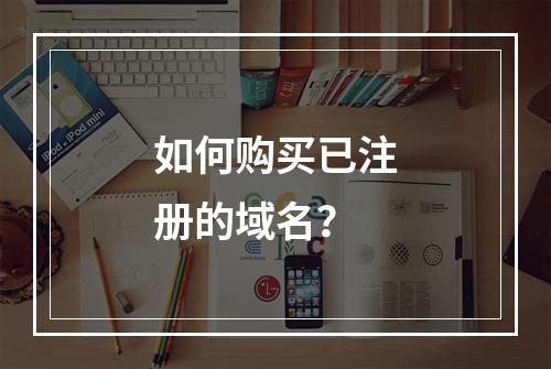 如何购买已注册的域名?