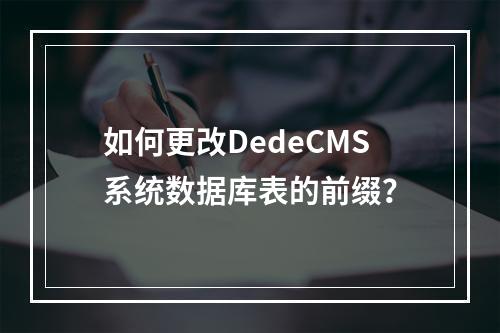 如何更改DedeCMS系统数据库表的前缀?