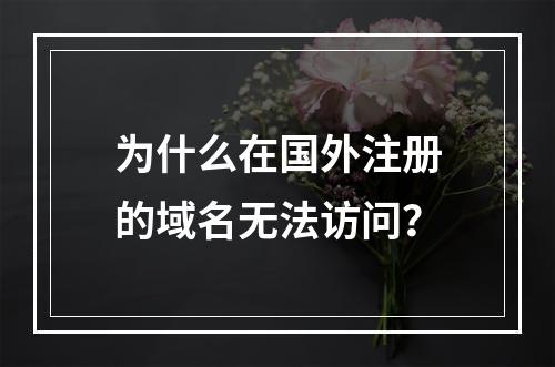 为什么在国外注册的域名无法访问?