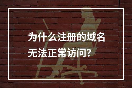 为什么注册的域名无法正常访问?