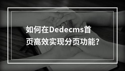 如何在Dedecms首页高效实现分页功能?