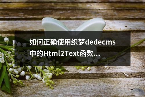 如何正确使用织梦dedecms中的Html2Text函数转换HTML内容为纯文本?