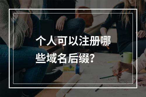 个人可以注册哪些域名后缀?