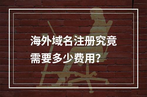 海外域名注册究竟需要多少费用?