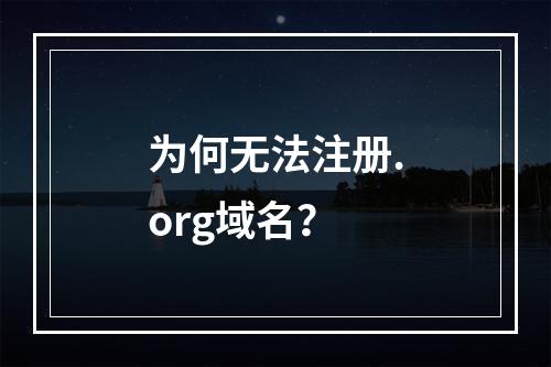 为何无法注册.org域名?