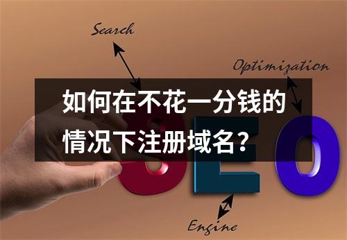如何在不花一分钱的情况下注册域名?