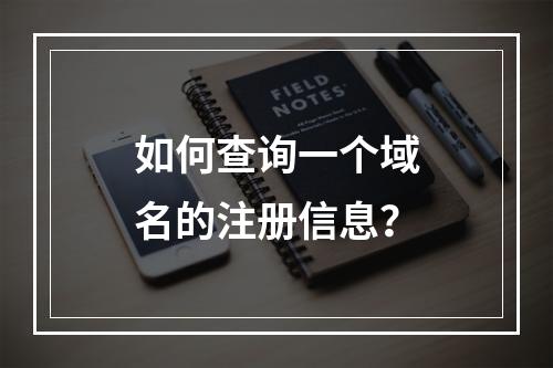 如何查询一个域名的注册信息?