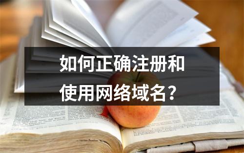 如何正确注册和使用网络域名?