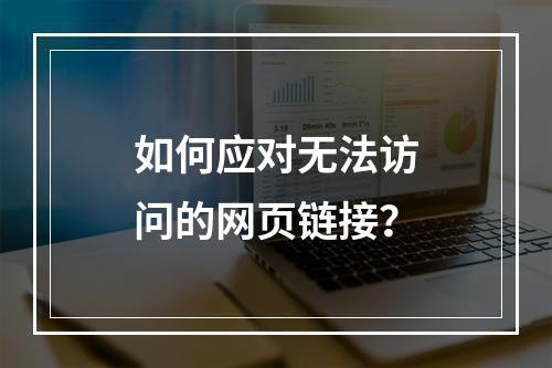 如何应对无法访问的网页链接?