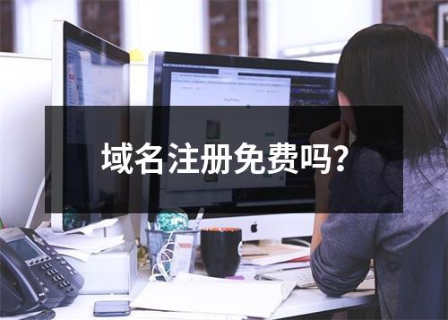 域名注册免费吗?