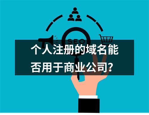 个人注册的域名能否用于商业公司?