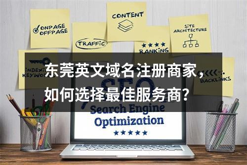 东莞英文域名注册商家,如何选择最佳服务商?