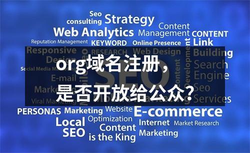 org域名注册,是否开放给公众?