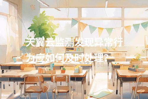 天翼云监测发现异常行为应如何及时处理？