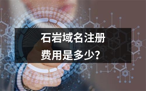 石岩域名注册费用是多少?