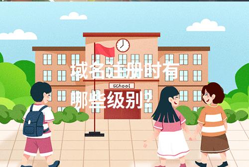 域名注册时有哪些级别?