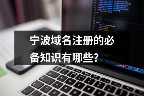 宁波域名注册的必备知识有哪些?