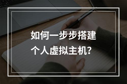 如何一步步搭建个人虚拟主机？