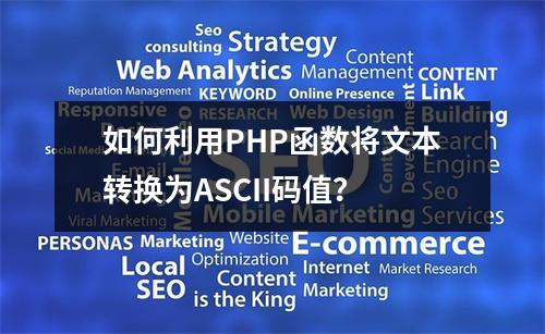 如何利用PHP函数将文本转换为ASCII码值?