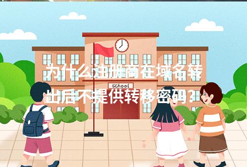 为什么注册商在域名转出后不提供转移密码?