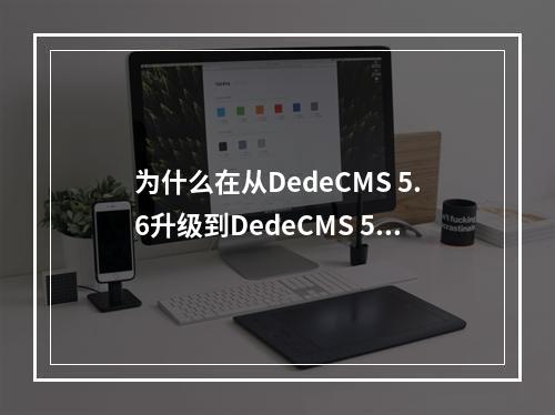 为什么在从DedeCMS 5.6升级到DedeCMS 5.7 SP1后,后台文档类目和发布人信息会丢失并不显示?