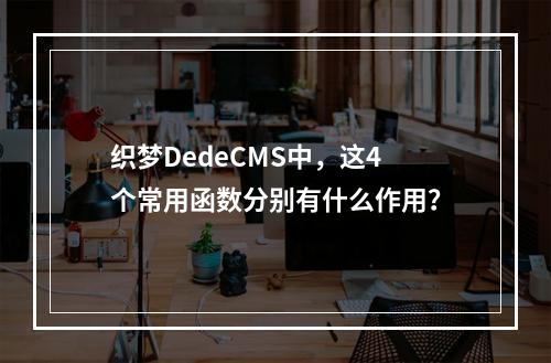 织梦DedeCMS中,这4个常用函数分别有什么作用?