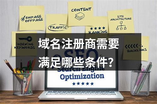 域名注册商需要满足哪些条件?