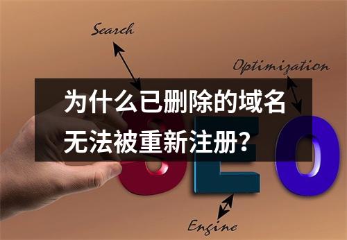 为什么已删除的域名无法被重新注册?