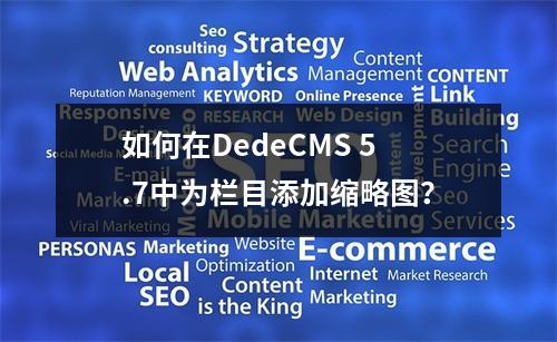 如何在DedeCMS 5.7中为栏目添加缩略图?