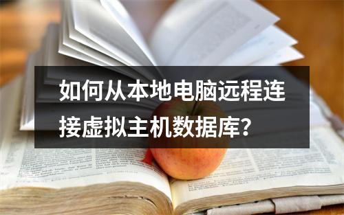 如何从本地电脑远程连接虚拟主机数据库？