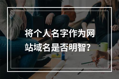 将个人名字作为网站域名是否明智?