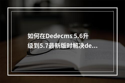 如何在Dedecms 5.6升级到5.7最新版时解决dedesql.class.php第489行的问题?